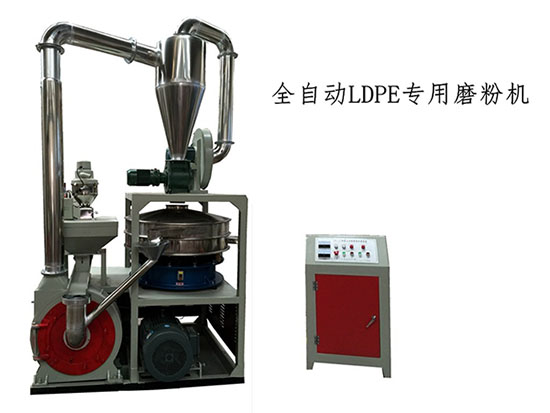 全自動LDPE專用磨粉機